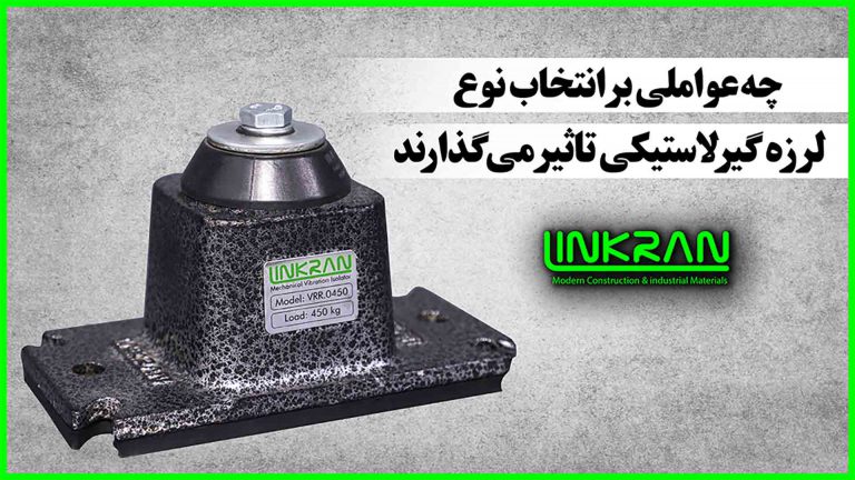 چه عواملی بر انتخاب نوع لرزه گیر لاستیکی تأثیر می‌گذارند